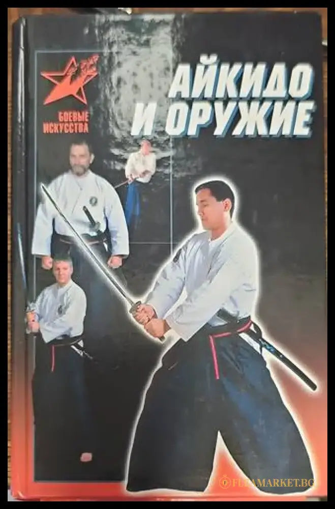 Айкидо и оружие - Книги