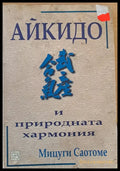 Айкидо и природната хармония (2) - Книга