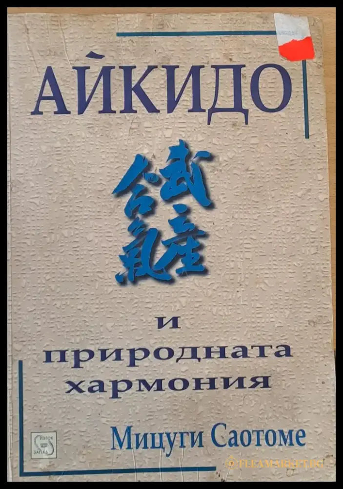 Айкидо и природната хармония (2) - Книга
