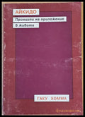 Айкидо - Принципи на приложение в живота - Книги