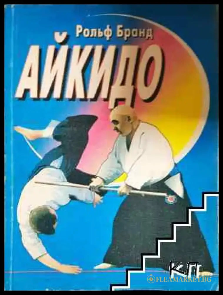 Айкидо (1115) - Книга