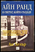 Айн Ранд и светът който създаде (271706261658) - Ан Хелър - Книга