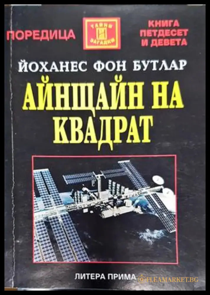 Айнщайн на квадрат - Книги
