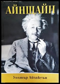 Айнщайн - Книги