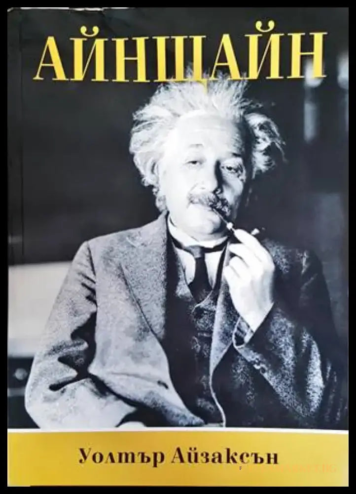Айнщайн - Книги