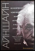 Айнщайн: За Вселената човечеството живота интелекта и всичко останало - Книги