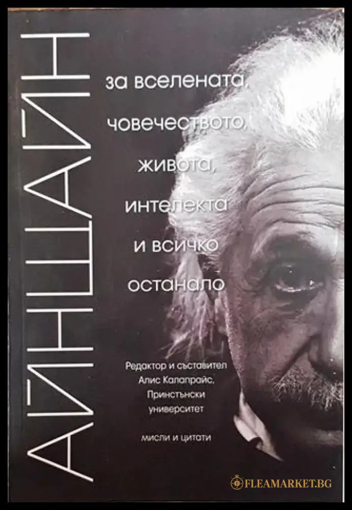 Айнщайн: За Вселената човечеството живота интелекта и всичко останало - Книги
