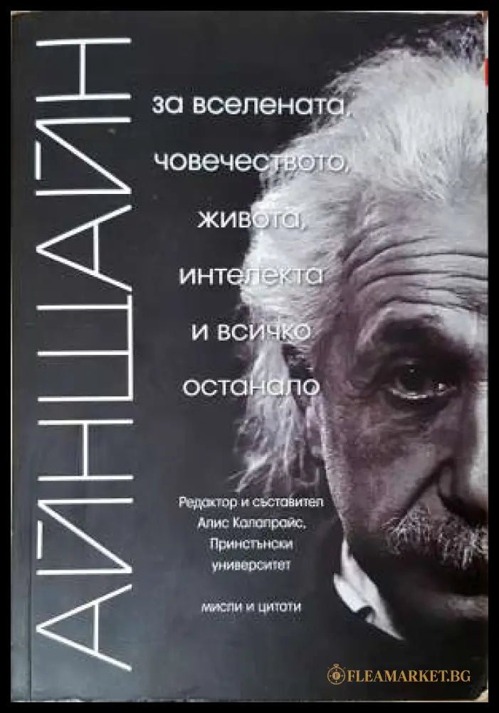 Айнщайн: За Вселената човечеството живота интелекта и всичко останало (331906261456) - Алберт Айнщайн (сборник) - Книга