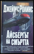 Айсбергът на смъртта (217) - Книга