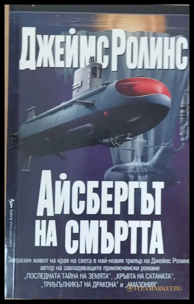 Айсбергът на смъртта (217) - Книга
