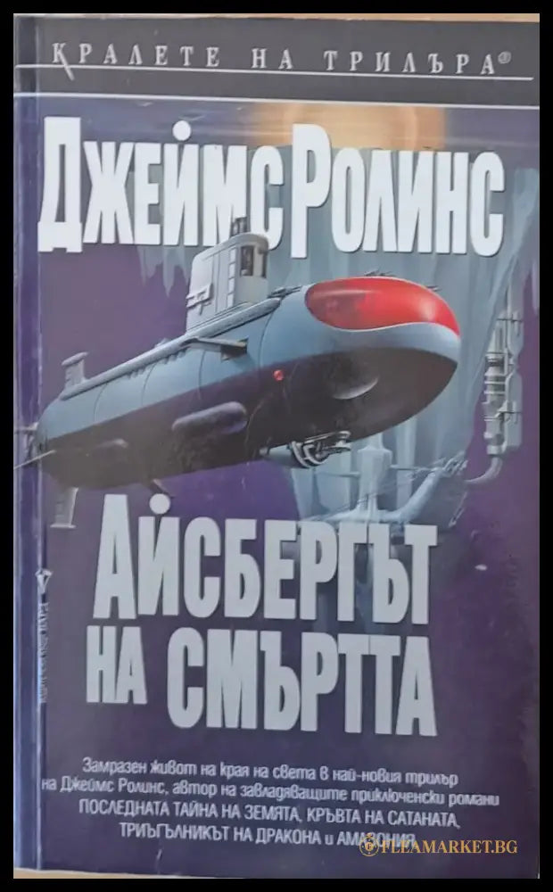 Айсбергът на смъртта (1987) - Книга
