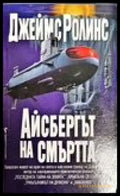 Айсбергът на смъртта - Книги