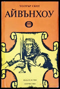 Айвънхоу - Книги