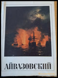 Айвазавский - Книги
