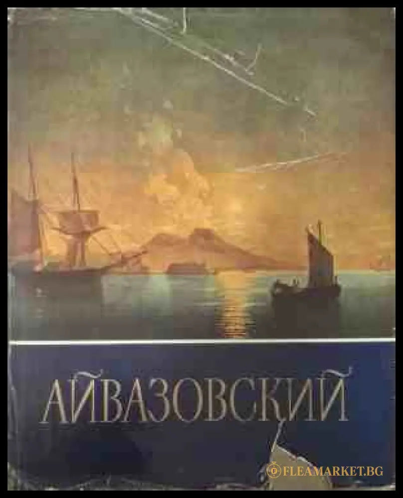 Корица на Айвазовский