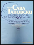 Акад. Сава Гановски - Юбилеен сборник по случай 90 години от рождението му (2556) - Книга