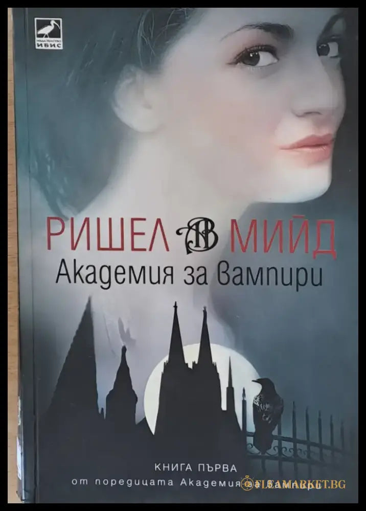 Академия за вампири (2155) - Книга