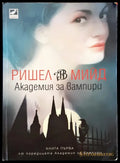 Академия за вампири - Книги