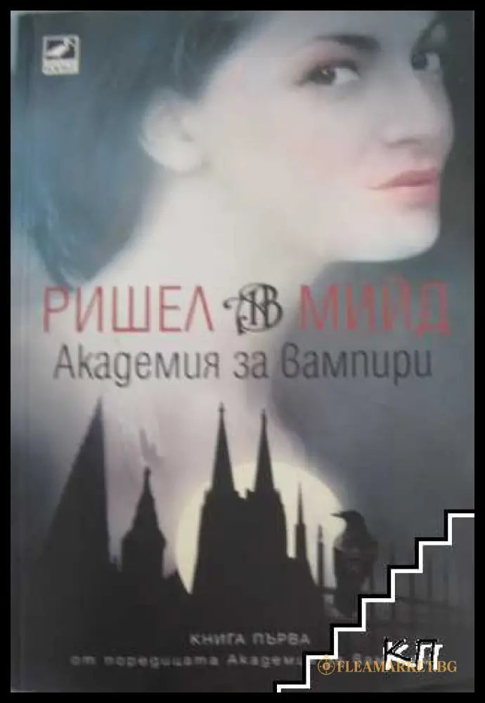 Академия за вампири Книга 1 - Ришел Мийд