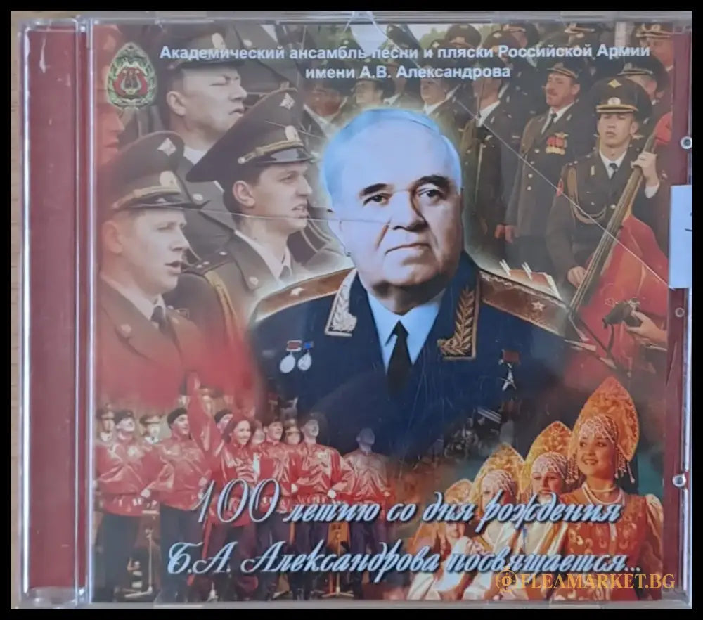 Академический ансамбль песни и пляски РА имени А.В. Александрова 1-CD - antique