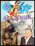 Академик - Книги