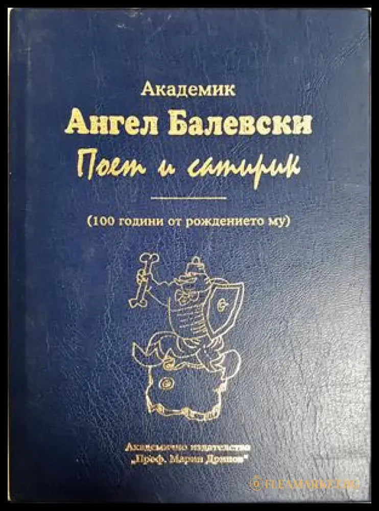 Академик Ангел Балевски: Поет и сатирик