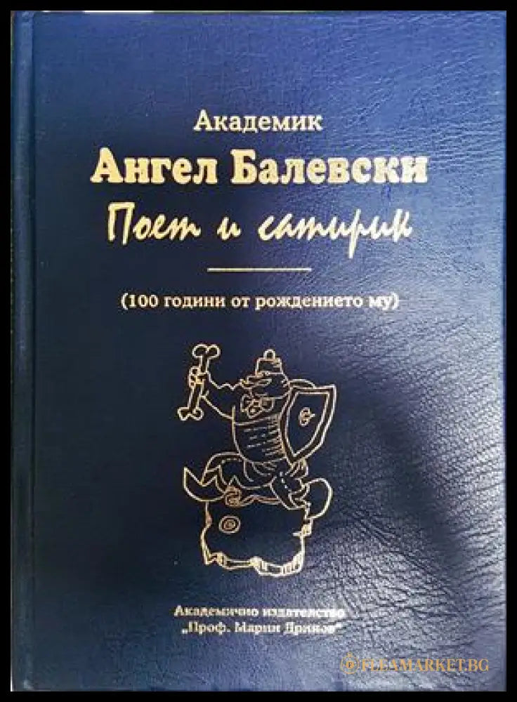 Академик Ангел Балевски: Поет и сатирик