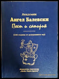 Академик Ангел Балевски: Поет и сатирик - корица