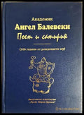 Академик Ангел Балевски - поет и сатирик