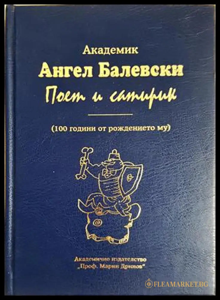 Академик Ангел Балевски - поет и сатирик