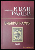Академик Иван Радев - Библиография (172508261127) - Иван Радев - Книга