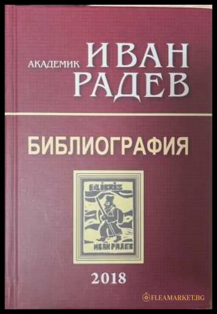 Академик Иван Радев - Библиография (172508261127) - Иван Радев - Книга