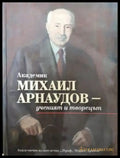Академик Михаил Арнаудов - ученият и творецът (2631) - Книга