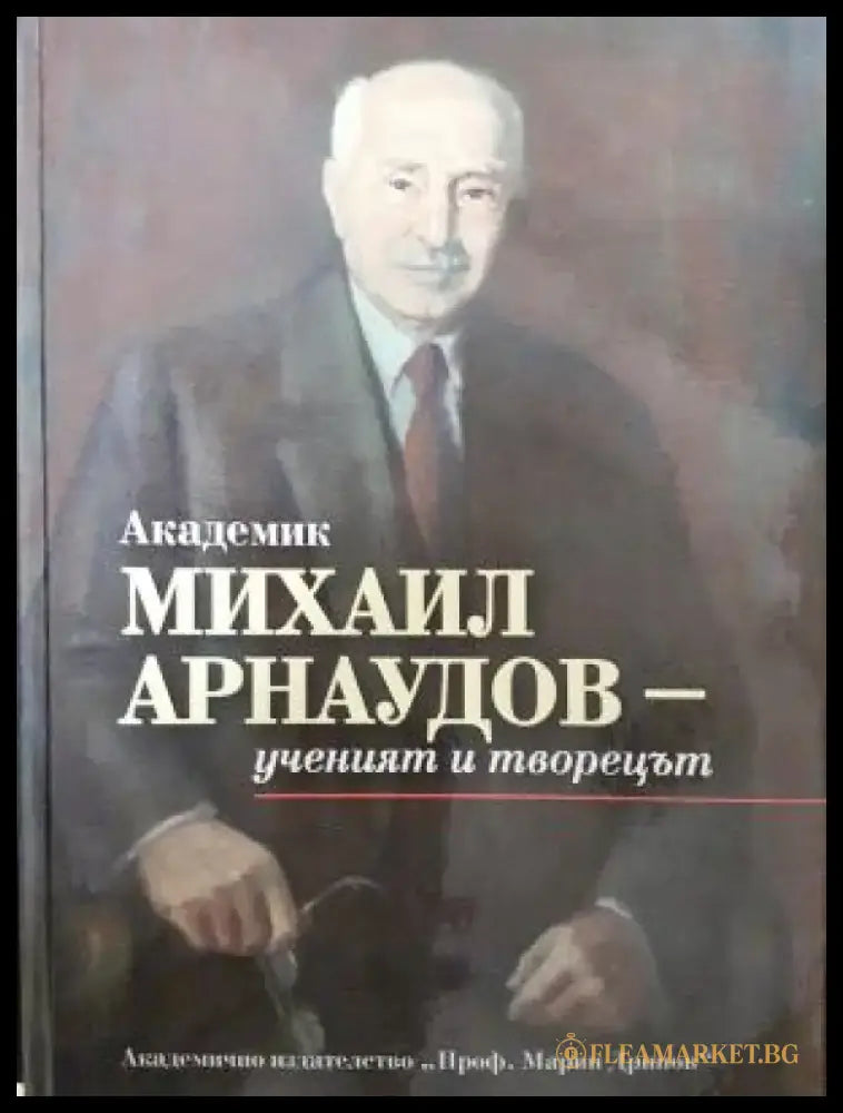 Академик Михаил Арнаудов - ученият и творецът (2631) - Книга