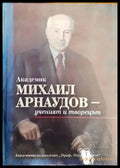 Академик Михаил Арнаудов- ученият и творецът - Книги