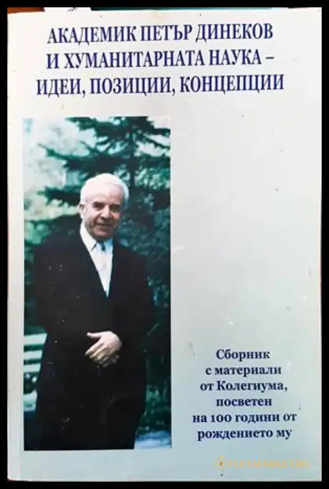 Академик Петър Динеков и хуманитарната наука - идеи позиции концепции (255) - Книга