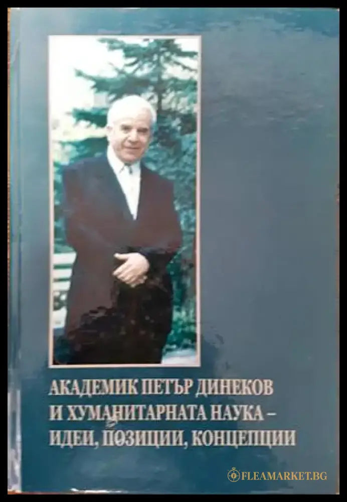 Академик Петър Динеков и хуманитарната наука - идеи позиции концепции - Книги