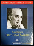 Академик Ростислав Каишев - корица