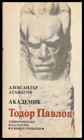 Академик Тодор Павлов - Александър Атанасов
