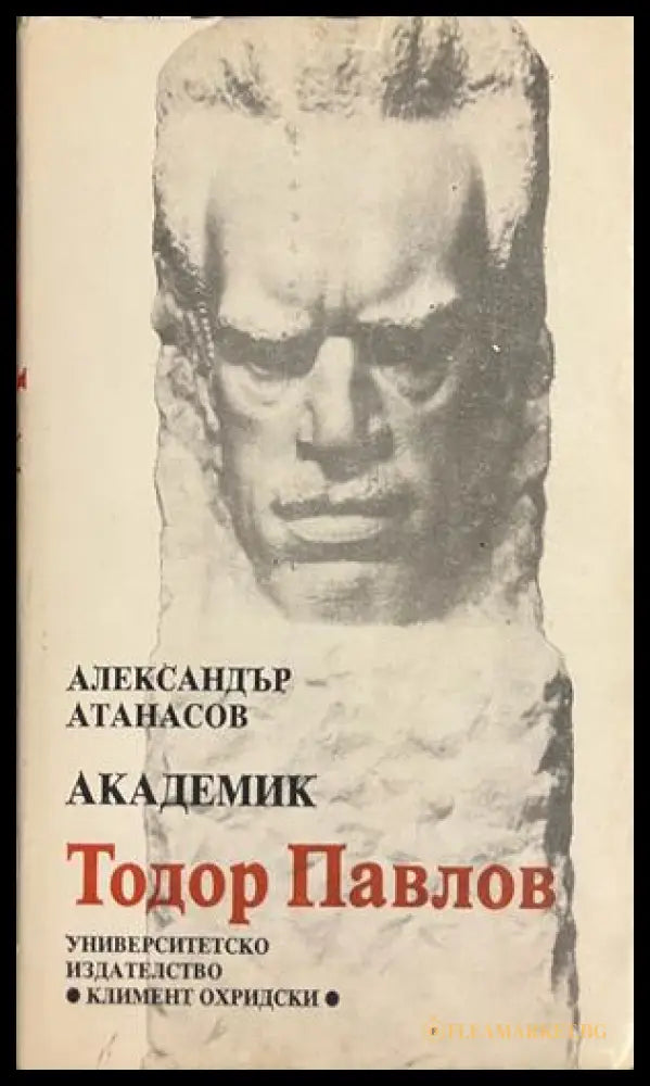 Академик Тодор Павлов - Александър Атанасов