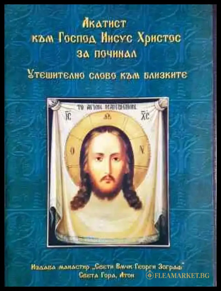 Акатист към Господ Иисус Христос за починал. Утешително слово към близките (1446) - Книга