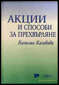 Акции и способи за прехвърляне - Камелия Касабова