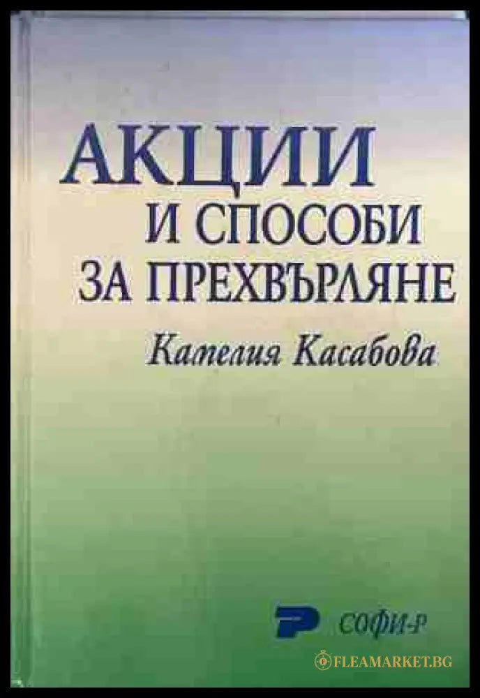 Акции и способи за прехвърляне - Камелия Касабова
