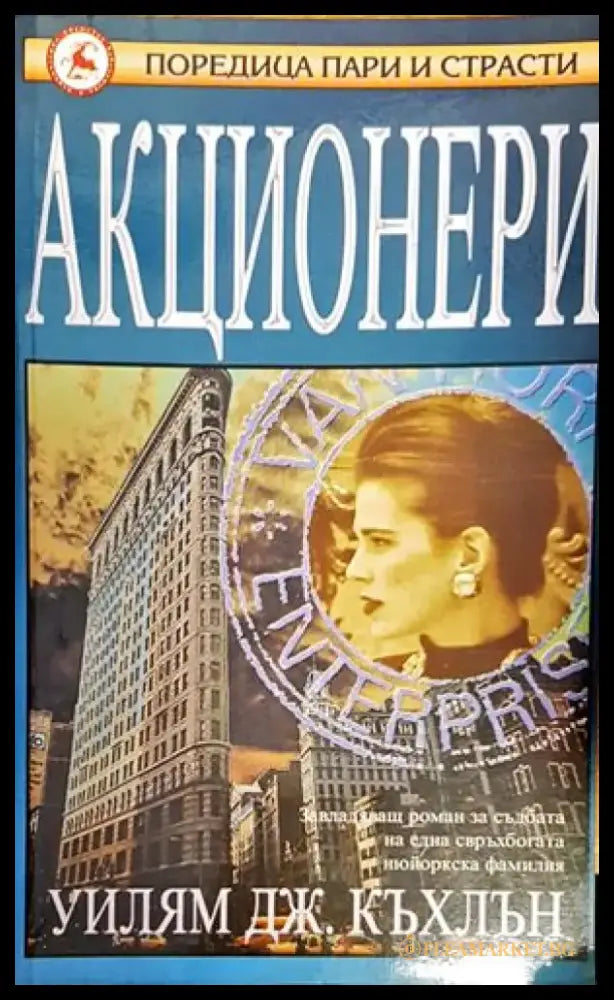 Акционери - Книги