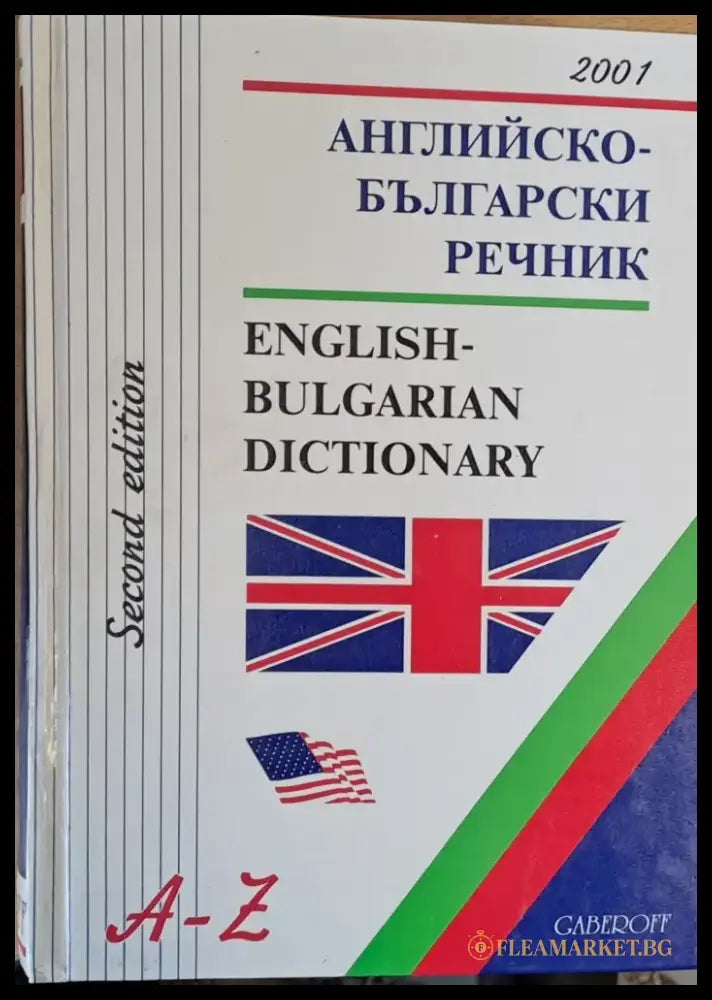 Аkглийско-български речник второ издание - Книги