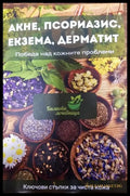 Акне псориазис екзема дерматит - Книги
