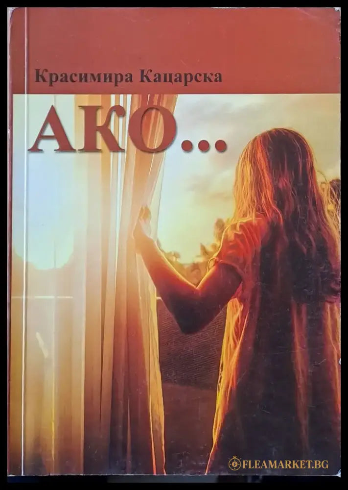 Ако... - Книги