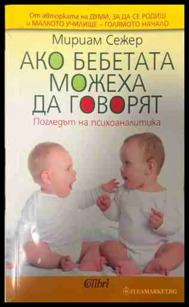 Ако бебетата можеха да говорят. Погледът на психоаналитика (331409261407) - Мириам Сежер - Книга