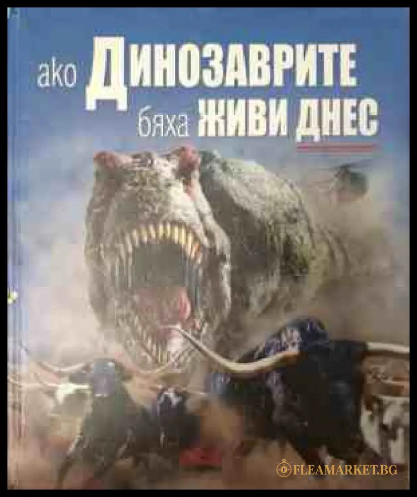 Ако динозаврите бяха живи днес
