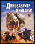 Ако динозаврите бяха живи днес (332906261704) - Дугъл Диксън - Книга